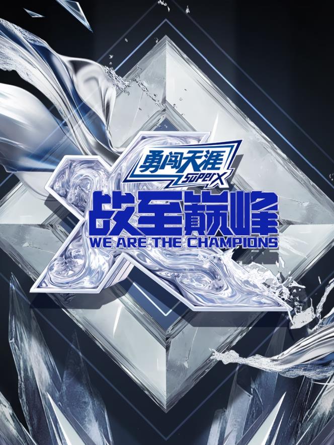 戰至巔峰第四季